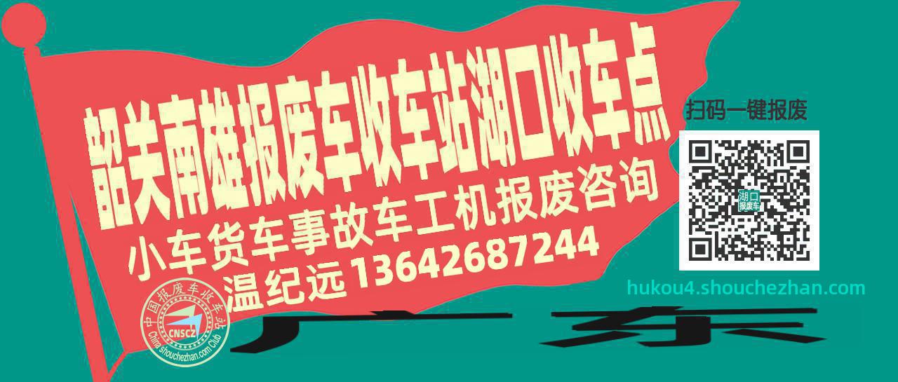 韶关南雄报废车收车站湖口收车点